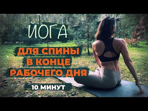 Видео: Упражнение для спины в конце рабочего дня