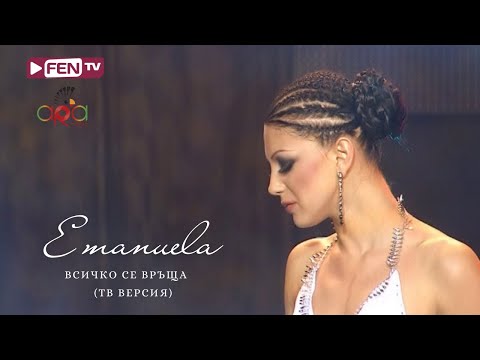 Видео: EMANUELA - VSICHKO SE VRASHTA (TV VERSION) / ЕМАНУЕЛА - Всичко се връща (ТВ версия)