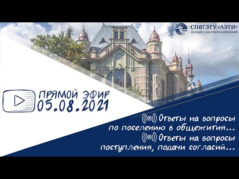 Видео: Поселение в общежития в СПбГЭТУ "ЛЭТИ" в 2021 году + специальный гость
