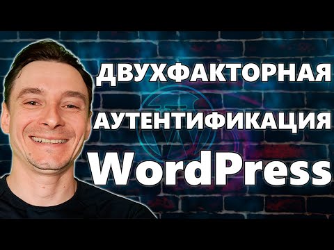 Видео: 🔥 Как Включить Двухфакторную Аутентификацию (2FA) в WordPress 🚀 Защита Сайта на WordPress