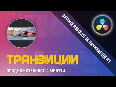 Видео: Как да добавяме и използваме транзиции | Davinci Resolve 17 за начинаещи #1