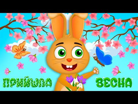 Видео: ПРИЙШЛА ВЕСНА – Дитячі Пісні – З Любов'ю до Дітей