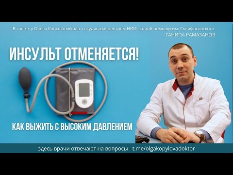 Видео: В гостях у Ольги Копыловой зав. сосудистым центром НИИ  им. Склифосовского ГАНИПА РАМАЗАНОВ