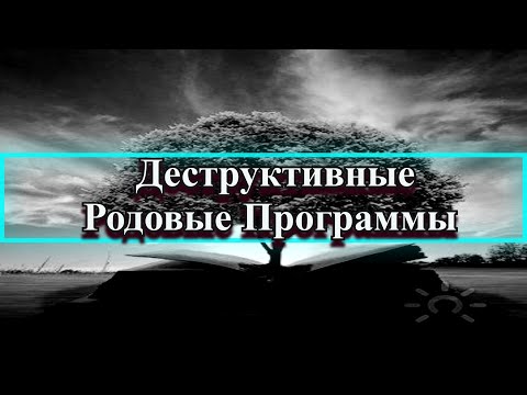 Видео: Деструктивные Родовые Программы! Как убрать?