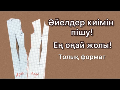 Видео: Әйелдер киімін пішу! Ең оңай,дұрыс метод! Самый простой метод кроя!