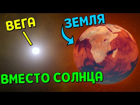 Видео: ВЕГА ВМЕСТО СОЛНЦА | Universe Sandbox