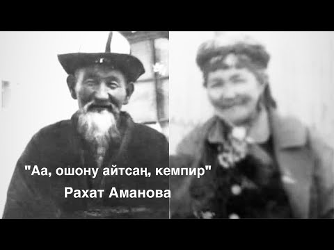 Видео: Рахат Аманова | Аа, ошону айтсаң, кемпир | аудио китеп