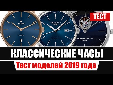 Видео: Тест: классические часы Longines, Rado, Frederique Constant