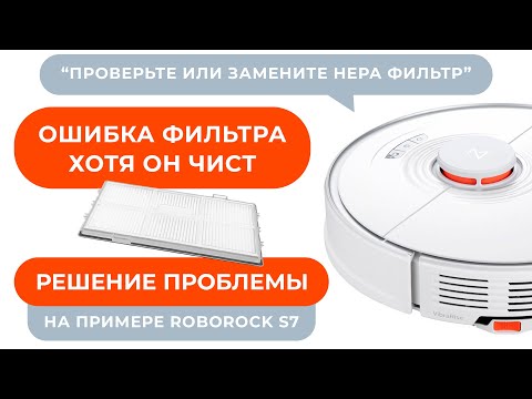 Видео: Ошибка забитого фильтра Xiaomi Roborock s7