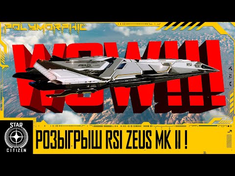 Видео: 🚀STAR CITIZEN: АНОНС РОЗЫГРЫША САМОГО ЖЕЛАЕМОГО КОРАБЛЯ!!! 😱