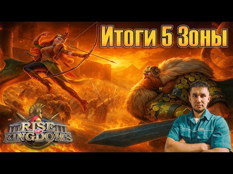 Видео: Итоги битв 5-й Зоны ⚔ Rise of Kingdoms games