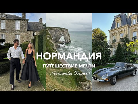 Видео: ФРАНЦИЯ 🇫🇷 Живем в шато XVII века, Мон Сен-Мишель, Этрета и океан