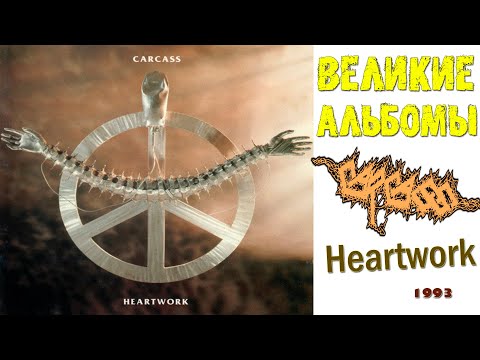 Видео: Великие альбомы | Carcass | Heartwork (1993) | Обзор рецензия