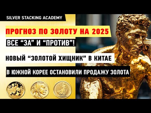 Видео: 🎯Именно это определит цену золота в 2025 году! Факты, мнения, прогнозы цены золота в 2025