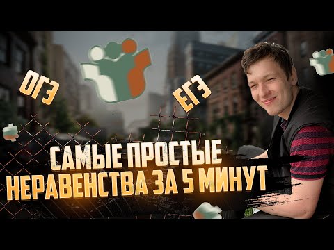 Видео: Как решать самые простые неравенства