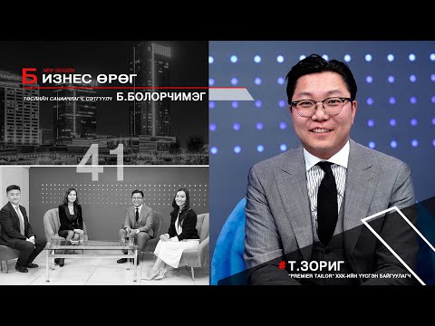 Видео: Бизнес өрөг:  Premier Tailor  Т.Зориг Business urug T.Zorig