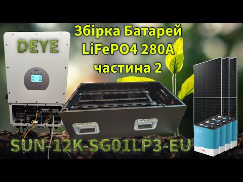 Видео: Збірка Батарей LiFePO4 280А в Корпус частина 2