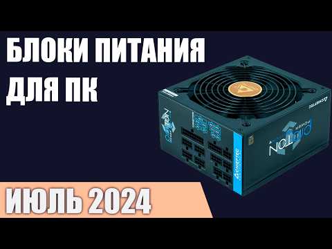 Видео: ТОП—10. Лучшие блоки питания для компьютера [от 500 до 1200 Вт]. Июнь 2024 года. Рейтинг!