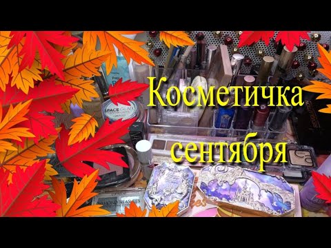 Видео: Косметичка сентября 🍁