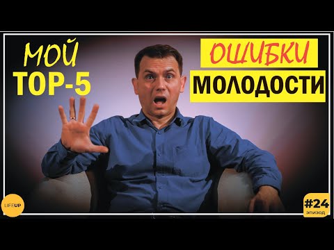 Видео: Фатальные ошибки молодости - Top 5