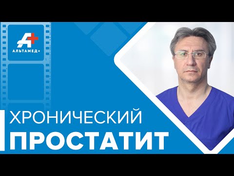 Видео: Хронический простатит