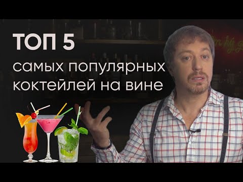 Видео: [5 САМЫХ ПОПУЛЯРНЫХ КОКТЕЙЛЕЙ] на основе вина