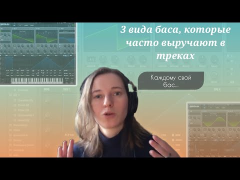 Видео: 3 вида баса, которые часто выручают в треках