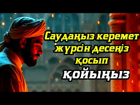 Видео: САУДАҢЫЗДЫ БЕРЕКЕЛІ ЕТЕТІН ДҰҒА/САУДА ДҰҒАСЫ!!!