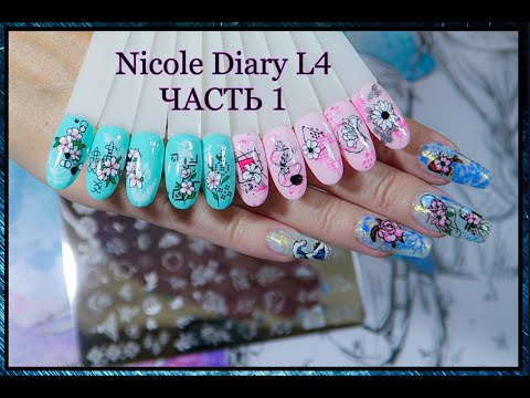 Видео: Обзор пластины Nicole Diary L4 / Часть 1.