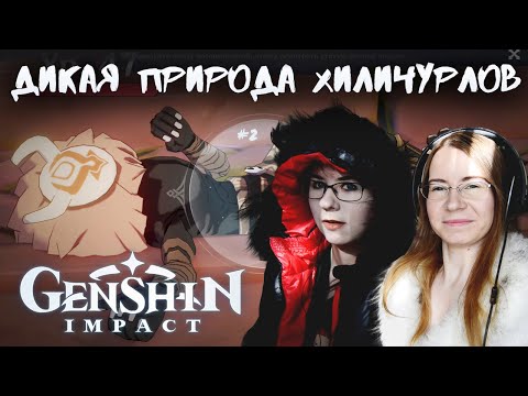 Видео: ДИКАЯ ПРИРОДА ХИЛИЧУРЛОВ ● Genshin Impact #2