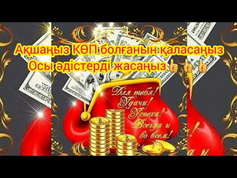 Видео: Ақшаңыз КӨП болғанын қаласаңыз Осы әдістерді жасаңыз👍👍👍  Акша шакыру техникасы