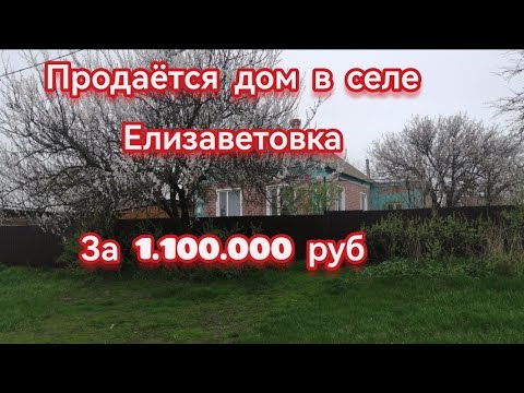 Видео: продаётся дом в селе Елизаветовка за 1.100.000 руб