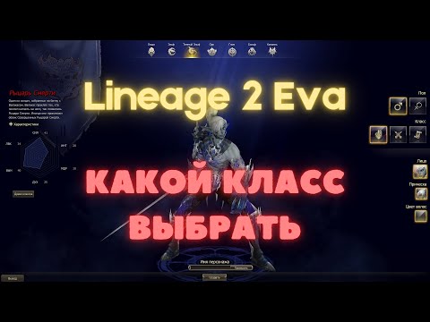 Видео: Lineage 2 Eva кем играть, краткий обзор всех классов