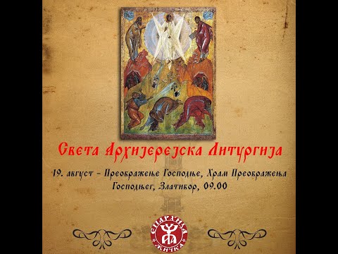 Видео: Беседа Архиепископа и Митрополита жичког Г. Јустина - Преображење Господње