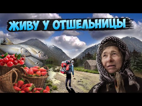 Видео: ЖИВУ У ОТШЕЛЬНИЦЫ | ДОБЫВАЮ ЕДУ | ВЫЖИВАЮ