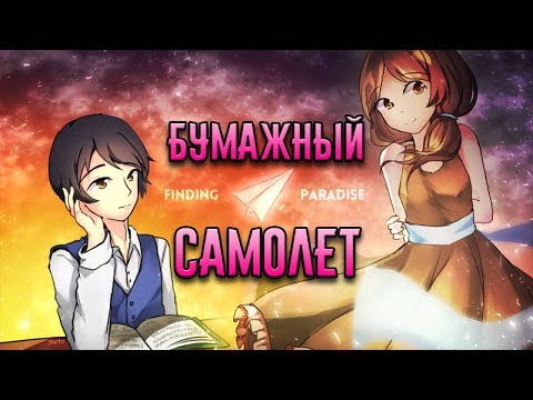 Видео: БУМАЖНЫЙ САМОЛЕТ - Finding Paradise #3