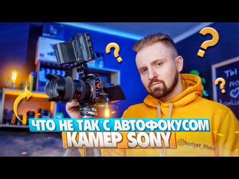 Видео: Что не так с автофокусом камер SONY?