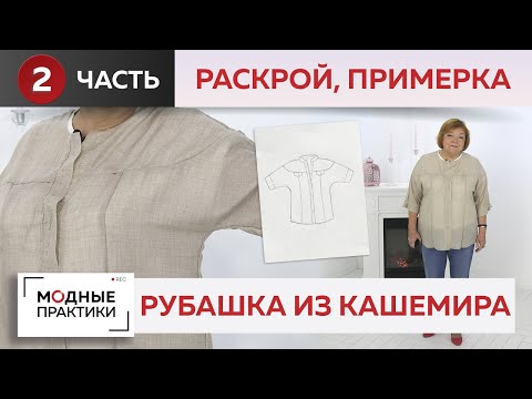 Видео: Рубашка из тонкого кашемира с кокеткой, планками и воротником-стойкой. Часть 2. Раскрой и примерка.