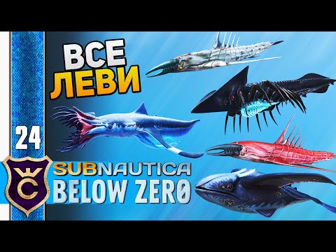 Видео: УБИЛ ВСЕХ ЛЕВИАФАНОВ #24 Subnautica Below Zero Прохождение Релиз
