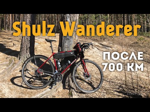 Видео: Shulz Wanderer после 700 км