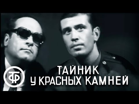 Видео: Тайник у Красных камней. Все серии (1972)