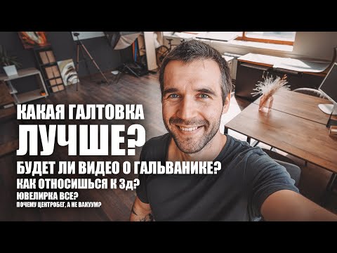 Видео: Вы спрашивали- Я отвечаю. Вопросы по мастерской и литью