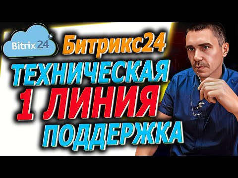 Видео: Организация первой линии технической поддержки Техническая поддержка на базе Битрикс24