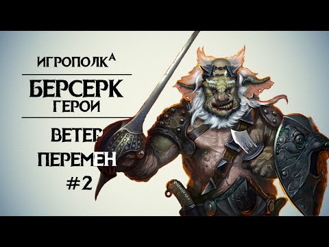 Видео: Берсерк. Герои. Ветер перемен. Часть 2.