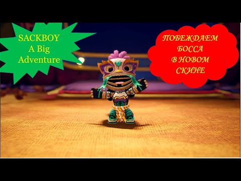 Видео: #63 Sackboy A Big Adventure. ПОБЕЖДАЕМ БОССА В НОВОМ СКИНЕ.