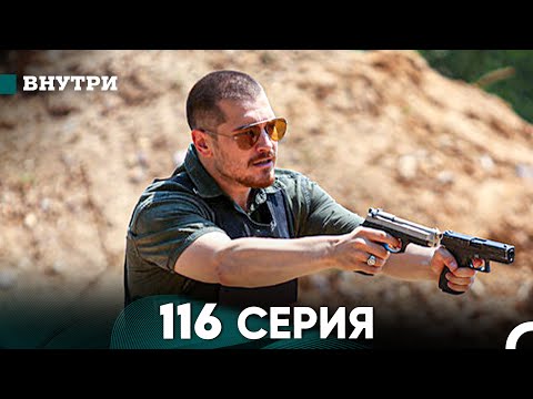 Видео: Внутри 116 серия (русский дубляж) FULL HD
