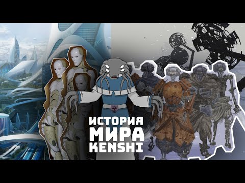 Видео: История мира Kenshi