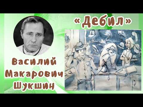 Видео: Дебил | В. М. Шукшин