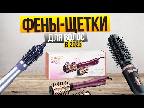 Видео: Лучшие фен:щетки: Топ-5 фенов-щеток для КОРОТКИХ и ДЛИННЫХ волос. Рейтинг 2025!
