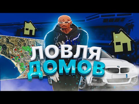 Видео: наловил домов